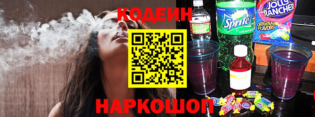Кодеиновый сироп Lean Purple Drank  Вход с VPN  Арсеньев 